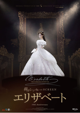 韓国ミュージカル ON SCREEN「エリザベート」