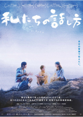 私たちの話し方