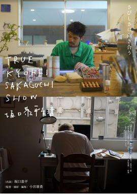TRUE KYOHEI SAKAGUCHI SHOW 坂口恭平生活