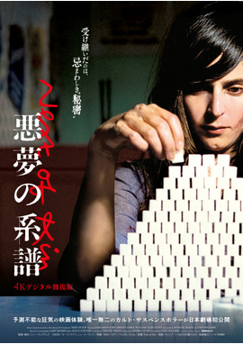 悪夢の系譜【4Kデジタル修復版】