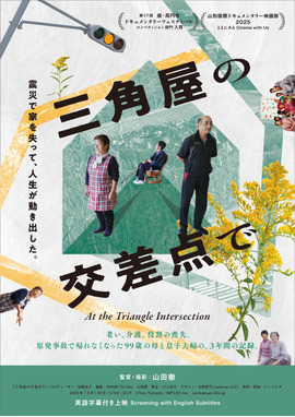 三角屋の交差点で