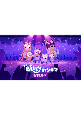 ブルーイ in シネマ みちしるべ