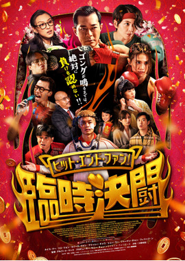 ヒット・エンド・ファン！臨時決闘