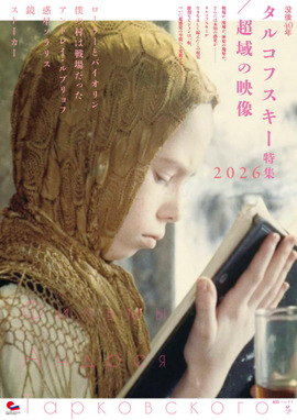 タルコフスキー特集2026／超域の映像