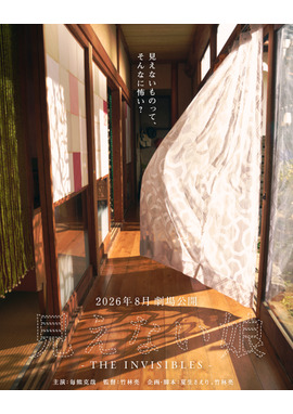 見えない娘 THE INVISIBLES