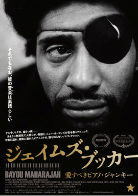 ジェイムズ・ブッカー 愛すべきピアノ・ジャンキー