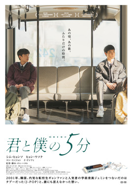 君と僕の5分