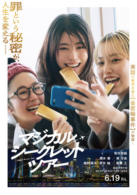 マジカル・シークレット・ツアー
