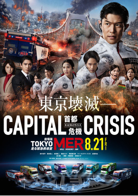 劇場版  TOKYO MER～走る緊急救命室～CAPITAL CRISIS