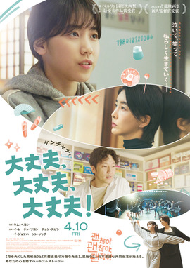 大丈夫、大丈夫、大丈夫！