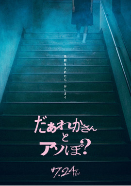 だぁれかさんとアソぼ？