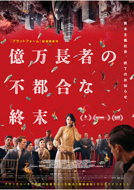 億万長者の不都合な終末