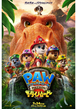 パウ・パトロール ザ・ダイノ・ムービー