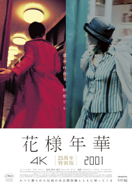 花様年華 25周年特別版