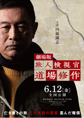 劇場版 旅人検視官 道場修作