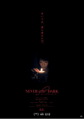 Never After Dark／ネバーアフターダーク