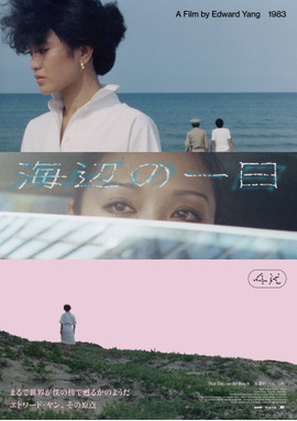 海辺の一日 4Kレストア