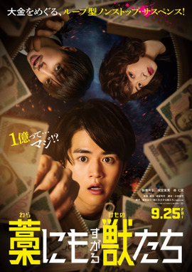 藁にもすがる獣たち（2026）