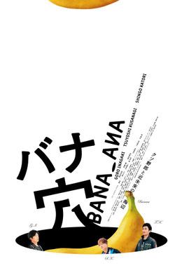 バナ穴 BANA_ANA
