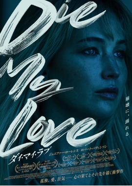 DIE MY LOVE／ダイ・マイ・ラブ