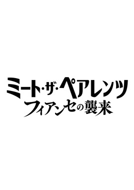 ミート・ザ・ペアレンツ／フィアンセの襲来