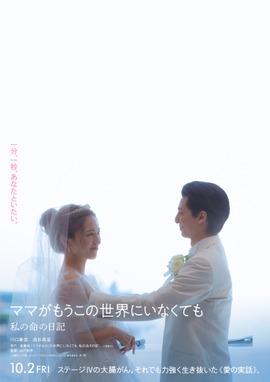 ママがもうこの世界にいなくても　私の命の日記