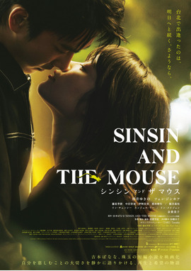 シンシン アンド ザ マウス／SINSIN AND THE MOUSE