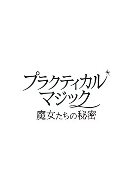 プラクティカル・マジック／魔女たちの秘密