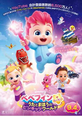 べべフィン・ザ・ムービー：うたとまほうのピンキッツワールド