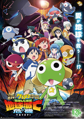 新劇場版☆ケロロ軍曹 復活して速攻地球滅亡の危機であります！