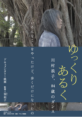 ゆっくり あるく　川村浪子、84歳のダンス