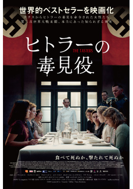 ヒトラーの毒見役