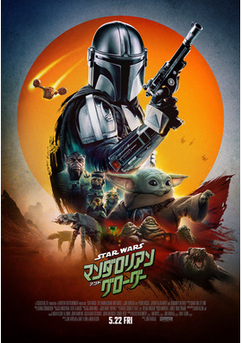 スター・ウォーズ／マンダロリアン・アンド・グローグー