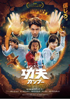 ギデンズ・コーの功夫
