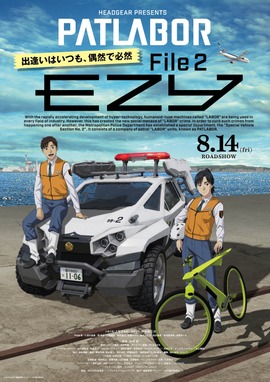 機動警察パトレイバー EZY File2