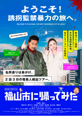 福山市に帰ってみた