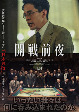 開戦前夜