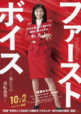 ファーストボイス ー私たちの逆転裁判ー