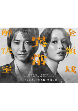 劇場版『全領域異常解決室』