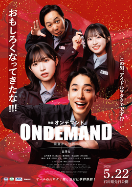 オンデマンド