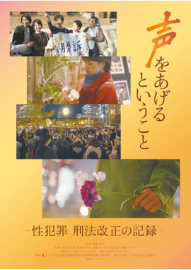 声をあげるということ－性犯罪 刑法改正の記録－