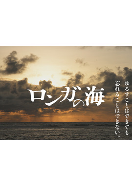ロンガの海