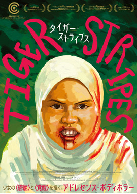 タイガー・ストライプス