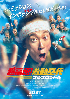超高速！参勤交代　フルスロットル