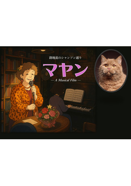 路地裏のシャンソン通り マヤン（猫）（仮題）