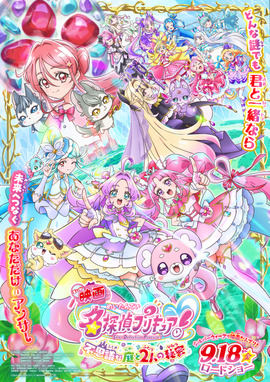 映画名探偵プリキュア！不思議な庭と2人の秘密