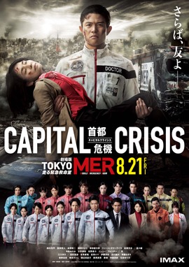 劇場版  TOKYO MER～走る緊急救命室～CAPITAL CRISIS