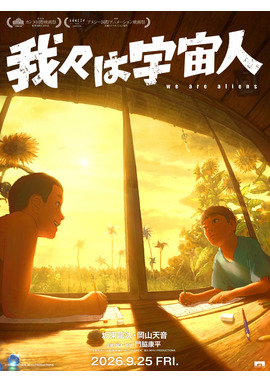 我々は宇宙人