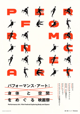 パフォーマンス・アート：身体と空間をめぐる映画祭