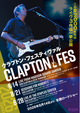 クラプトン・フェスティヴァル